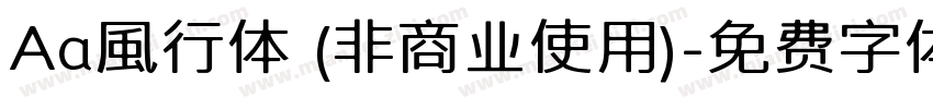 Aa風行体 (非商业使用)字体转换
